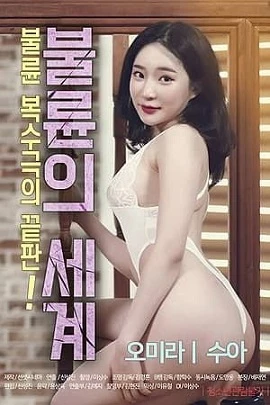 World of Adultery  | 불륜의 세계